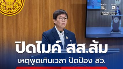 มัลลิกา แจง ปิดไมค์ สส.พรรคส้ม เหตุพูดเหตุเกินเวลา ไม่ใช่สกัดพาดพิง สว.