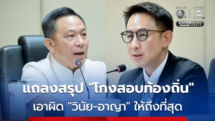 "วรศิษฎ์" ยืนยัน ใครเอี่ยว “โกงสอบท้องถิ่น” ตำแหน่งสูงแค่ไหน ต้องโดนทั้ง “วินัย-อาญา” อย่างถึงที่สุด
