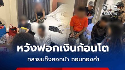 สน.จักรวรรดิ สนธิกำลังบุกทลายแก๊งคอกม้าถอนทองคำ หวังฟอกเงินก้อนโต  รวมทั้งหมด 6 คน พบหมายจับติดตัวเพียบ