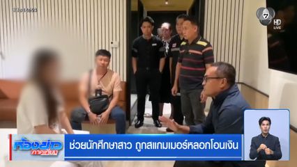 ช่วยนักศึกษาสาว ถูกสแกมเมอร์หลอกโอนเงิน