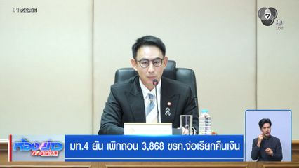 มท.4 ยัน เพิกถอน 3,868 ขรก.จ่อเรียกคืนเงิน