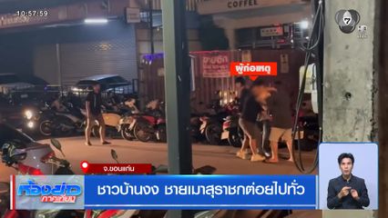 ชาวบ้านงง ชายเมาสุราชกต่อยไปทั่ว