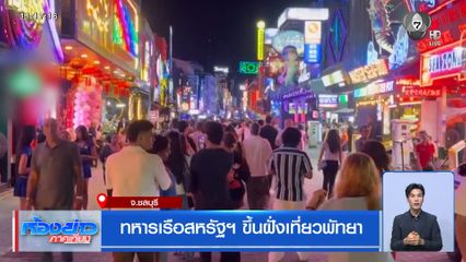 ทหารเรือสหรัฐฯ ขึ้นฝั่งเที่ยวพัทยา