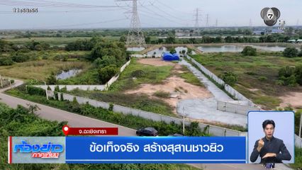 ข้อเท็จจริง สร้างสุสานชาวยิว จ.ฉะเชิงเทรา