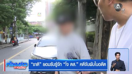 ชาติ ยอมรับรู้จัก โจ ดส. คดีจับผับในอดีต