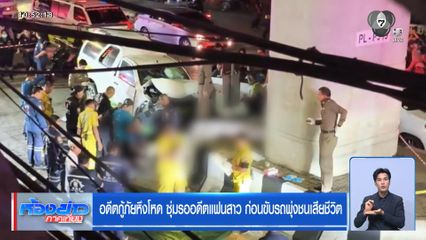อดีตกู้ภัยฯ หึงโหด ซุ่มรออดีตแฟนสาว ก่อนขับรถพุ่งชนเสียชีวิต