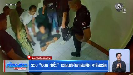 รวบ "บอย ท่างิ้ว" เอเยนต์ค้ายาเสพติด คารีสอร์ต