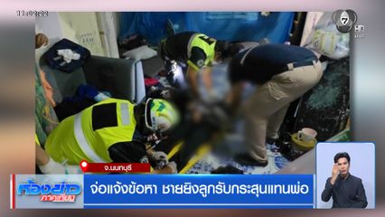 จ่อแจ้งข้อหา ชายยิงลูกรับกระสุนแทนพ่อ