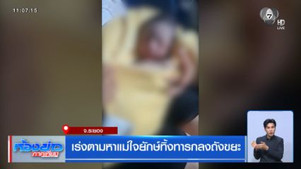เร่งตามหาแม่ใจยักษ์ทิ้งทารกลงถังขยะ