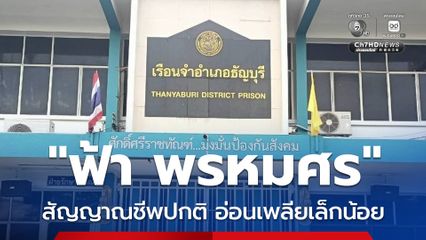 ฟ้า พรหมศร สัญญาณชีพปกติ อ่อนเพลียเล็กน้อย ราชทัณฑ์ยันดูแลตามมาตรฐานสากล