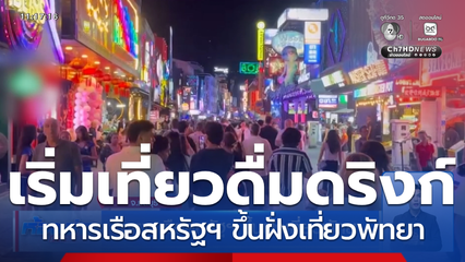 ทหารเรือสหรัฐฯ ขึ้นฝั่งเที่ยวพัทยา