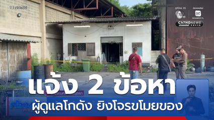 แจ้ง 2 ข้อหา ผู้ดูแลโกดัง ยิงโจรขโมยของ