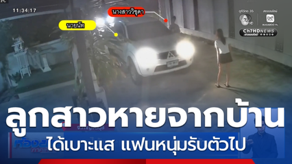 ได้เบาะแสลูกสาวหายจากบ้าน จ.กาญจนบุรี