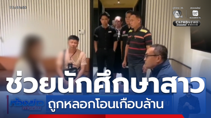 ช่วยนักศึกษาสาว ถูกสแกมเมอร์หลอกโอนเงิน