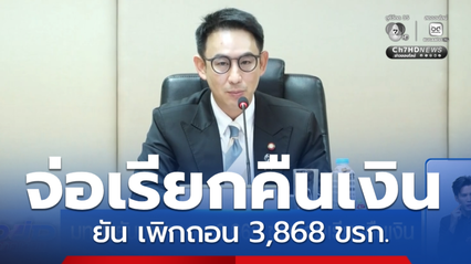 มท.4 ยัน เพิกถอน 3,868 ขรก.จ่อเรียกคืนเงิน