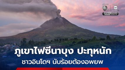 ทางการอินโดฯ เฝ้าระวังต่อเนื่องหลัง “ภูเขาไฟซีนาบุง” ปะทุขึ้นอย่างรุนแรง ชาวบ้านนับร้อยยังต้องอยู่ในที่พักชั่วคราว