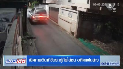 เปิดภาพวินาทีขับรถกู้ภัยไล่ชน อดีตแฟนสาว