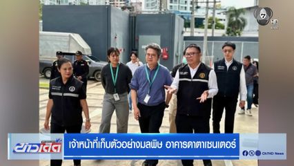 เจ้าหน้าที่เก็บตัวอย่างมลพิษ อาคารดาตาเซนเตอร์