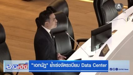 "เอกนัฏ" ย้ำเร่งจัดระเบียบ Data Center
