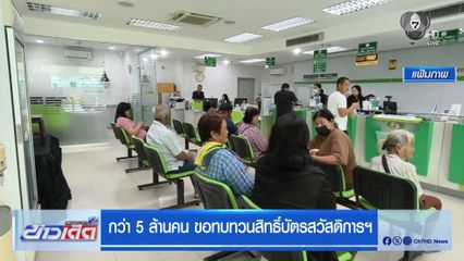 กว่า 5 ล้านคน ขอทบทวนสิทธิ์บัตรสวัสดิการฯ