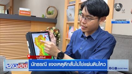 นักธรณี แจงเหตุตึกสั่นไม่ใช่แผ่นดินไหว จ.บุรีรัมย์