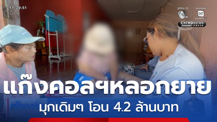 แก๊งคอลเซนเตอร์ หลอกเงินยายเกษียณ 4.2 ล้านบาท