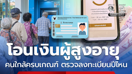 10 ก.ย.โอนเข้าเงินผู้สูงอายุ คนใกล้เข้าเกณฑ์ ลงทะเบียนปีไหน
