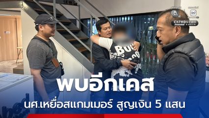 บุกช่วย นศ.เหยื่อแก๊งสแกมเมอร์ หลอกโอนเงิน 5 แสนบาท 
