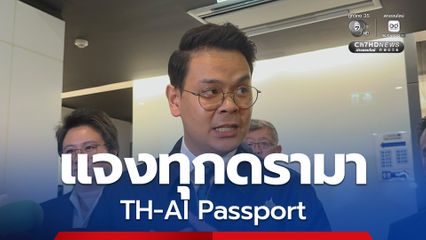 "ไชยชนก" แจงดรามา TH-AI Passport ผลลัพธ์เพี้ยน อาจใช้โมเดลผิดประเภท