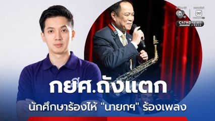 “กยศ.” ถังแตก “นักศึกษา-ผู้ปกครอง” นั่งร้องไห้ แต่ “นายกฯ” มัวแต่ร้องเพลง วอนรีบแก้ปัญหา คนจนจริง ไม่มีเงินกู้เรียน