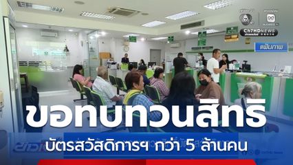 กว่า 5 ล้านคน ขอทบทวนสิทธิ์บัตรสวัสดิการฯ