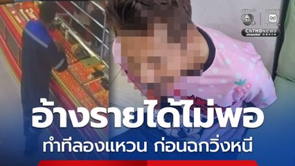 หนุ่มรปภ. วัย 43 ปี อ้างรายได้ไม่พอ ทำทีลองแหวนร้านทอง ก่อนฉกทองวิ่งหนี สุดท้ายพนักงานในร้านตามตะครุบตัวได้ทันควัน