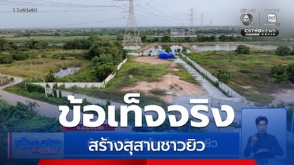 ข้อเท็จจริง สร้างสุสานชาวยิว จ.ฉะเชิงเทรา
