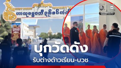 บุกวัดดังย่านบางขุนเทียน รับต่างด้าวมาเรียน-บวชพระ