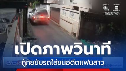 เปิดภาพวินาทีขับรถกู้ภัยไล่ชน อดีตแฟนสาว