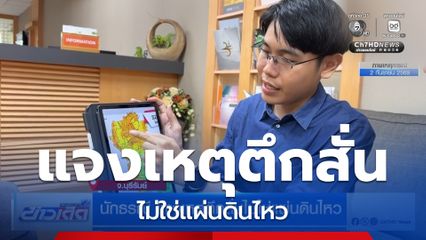 นักธรณี แจงเหตุตึกสั่นไม่ใช่แผ่นดินไหว จ.บุรีรัมย์