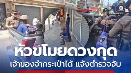 หัวขโมยดวงกุด เจ้าของจำกระเป๋าได้ แจ้งตำรวจจับ