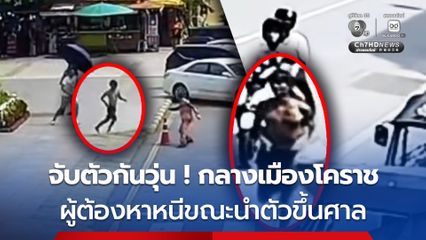 ผู้ต้องหาหลบหนีขณะนำตัวขึ้นศาล เจ้าหน้าที่และพลเมืองดีช่วยกันล้อมจับได้สำเร็จ