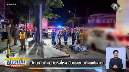 เปิดนาทีอดีตกู้ภัยหึงโหด ขับพุ่งชนอดีตแฟนสาว เสียชีวิต