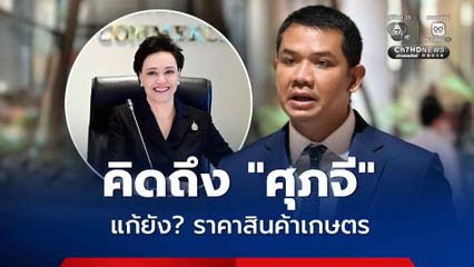 ชัยชนะ บ่นคิดถึง ศุภจี หลังไม่ปรากฏหน้าสื่อ ถามแก้ไขปัญหาราคาพืชผลการเกษตรแล้วหรือไม่?