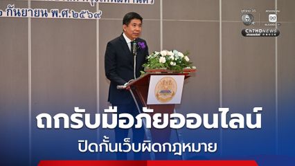 ศาลอาญา ผนึกพันธมิตร ถกรับมือภัยออนไลน์ เอาผิดบัญชีม้า ปิดกั้นเว็บผิดกฎหมาย