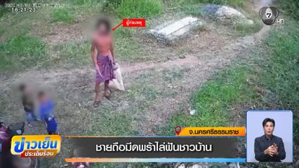 ชายถือมีดพร้าไล่ฟันชาวบ้าน จ.นครศรีธรรมราช