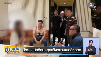 ช่วย 2 นักศึกษา ถูกแก๊งสแกมเมอร์หลอก