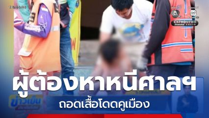 ไล่จับผู้ต้องหาหนีศาลฯ จ.นครราชสีมา