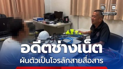รวบอดีตช่างติดตั้งอินเทอร์เน็ต ผันตัวเป็นโจรลอบตัดสายสื่อสาร