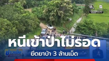 ระทึกหนีเข้าป่าไม่รอด ยึดยาบ้า 3 ล้านเม็ด จ.เชียงราย