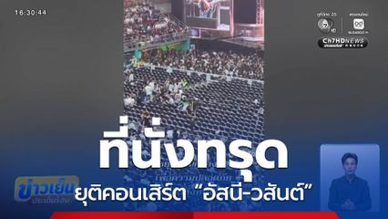 ที่นั่งทรุด คอนเสิร์ตครั้งสุดท้าย “อัสนี-วสันต์”