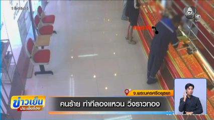คนร้าย ทำทีลองแหวน วิ่งราวทอง