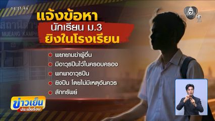 แจ้งข้อหา นักเรียนยิงใน รร.