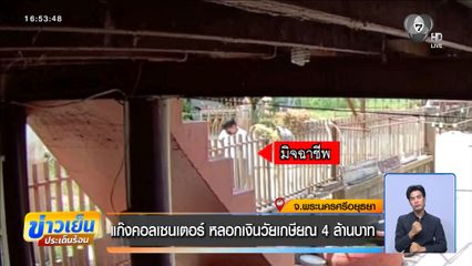แก๊งคอลเซนเตอร์ หลอกเงินวัยเกษียณ 4 ล้านบาท